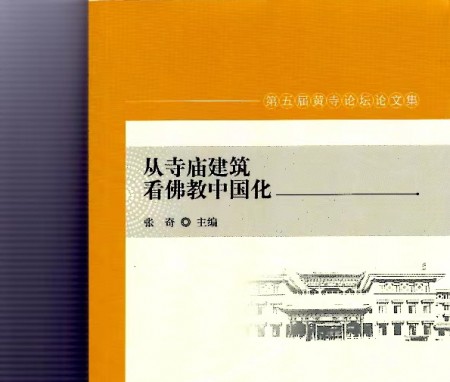 第五届黄寺论坛论文集出版，我院张勋院长论文〃汉传佛教寺院形制的中国化转变〃被收录