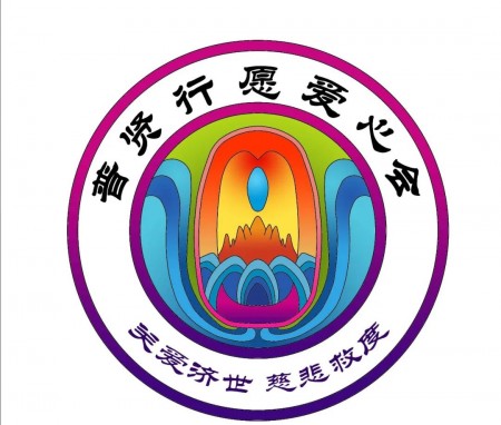 普贤行愿爱心会LOGO