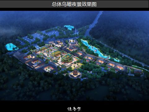 Harbin Jinling Temple planning report meeting held successfully(图8)