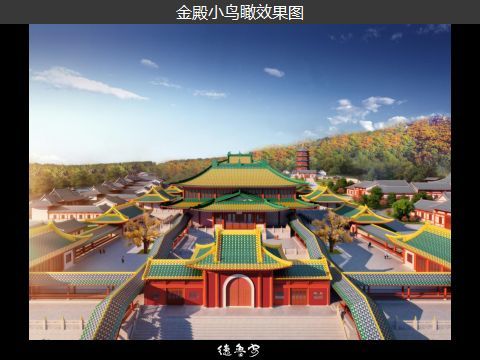 Harbin Jinling Temple planning report meeting held successfully(图13)